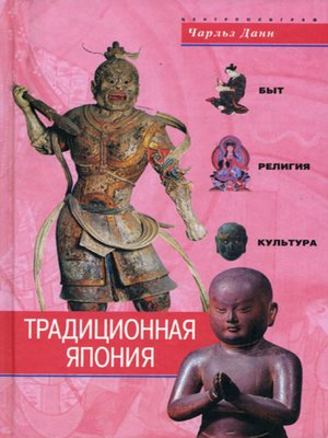 cover image of Традиционная Япония. Быт, религия, культура